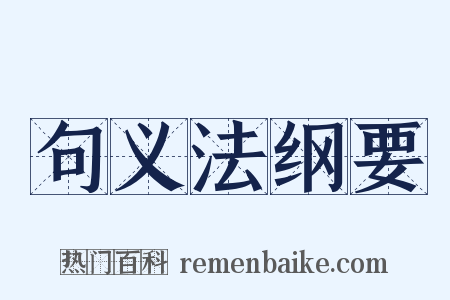 句义法纲要是什么意思的图片